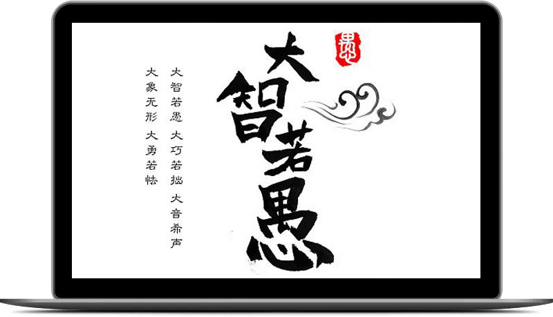 Great-Wisdom-often-Appears-Slow-witted-800x459